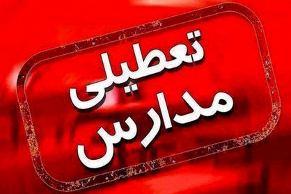 مدارس استان تهران در روز دوشنبه تعطیل شد